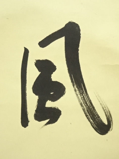 4151 秋吉碩道 「閑座聴松風」 共箱 肉筆 紙本 掛軸 臨済宗 大徳寺 禅